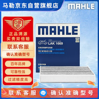 马勒(MAHLE)带炭PM2.5空调滤芯LAK1669(奔驰A180L/A200L/GLB180/CLA200 1.3T)