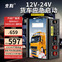 移动端、京东百亿补贴：XIANKE 先科 XK07汽车应急启动电源12V24V通用货车卡车救援打火搭电宝 货车款