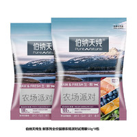 伯纳天纯 生·鲜系列全价猫粮农场派对试用装50g*8包