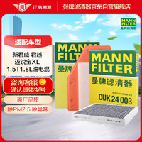 曼牌滤清器 曼牌（MANNFILTER）滤清器套装空气滤+活性炭空调滤新君威/新君越/迈锐宝XL 1.5T1.8L