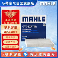 MAHLE 马勒 LAK1438 带碳空调滤清器