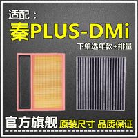 仟栢年 适配21-22款比亚迪秦PLUS DMi空气滤空调滤芯EV1.5L原厂升级网格 21-23款秦PLUS DM-i 1个空气滤芯