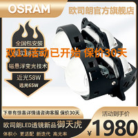 OSRAM 欧司朗 汽车LED双光透镜改装套装 近光远光远近一体带透镜前大灯灯泡 6000K欧司朗LED双光透镜御天虎/对装