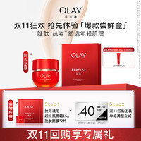 OLAY 玉兰油 双11秒杀OLAY玉兰油超红瓶面霜小美盒胜肽修护尝鲜试用装+回购券