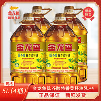 金龙鱼 特香菜籽油5L*4桶非转基因物理压榨低芥酸家用炒菜食用油