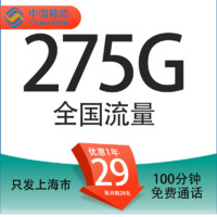 中国移动 上海定星卡首年29元/月(275G全国流量+100分钟通话+首月免租+3个亲情号+只发上海市）