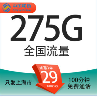 中国移动 上海定星卡 首年29元/月（275G全国流量+100分钟通话+首月免租+只发上海市）