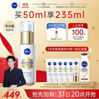 NIVEA 妮维雅 专研多重淡斑透白精华 50ml+10ml