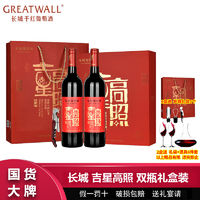 百亿补贴：GREATWALL 长城吉星干红葡萄酒750ml*2瓶红酒高档礼盒装过节送礼有面子正品