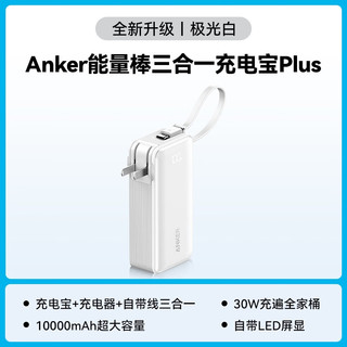 ANKER安克30W能量棒Plus自带线充电器宝三合一便携移动源 极光白Type-C款适配苹果15/安卓 A1637 10000mAh