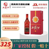 百亿补贴：西凤酒 正品西凤酒1952 金尊20年55度500ml纯粮凤香型白酒高端礼盒装