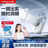 KONKA 康佳 雾化润眼仪护眼仪蒸眼仪舒缓眼疲劳冷敷润眼冷喷熏眼喷雾仪器