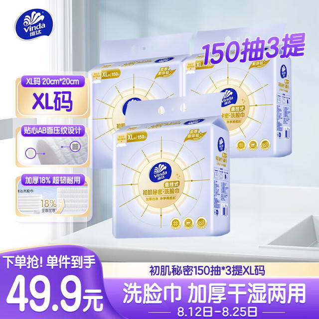 维达 洗脸巾 150抽3包（200*200mm）
