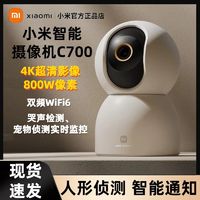 百亿补贴：Xiaomi 小米 智能摄像机C700 4K超清影像家用360度全景婴儿远程监控摄像头