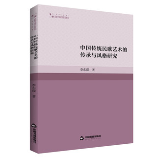 高校学术研究论著丛刊—中国传统民歌艺术的传承与风格研究