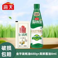 海天金字装蚝油680g挤挤瓶+头道酱油8ml提鲜炒菜焖肉烧烤点蘸