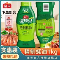 海天精制蚝油1kg提鲜提味炒菜蘸料拌陷调味品腌肉蚝汁家用挤挤瓶