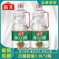 海天5度白醋1.9L家用炒菜腌制凉拌烹饪提味蘸料调味食用醋