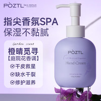 泊紫汀兰（Pozitilan）柔润香氛护手霜150g（橙晴觅寻）滋润保湿补水去手纹防干裂润手霜