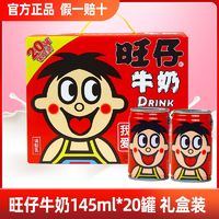 百亿补贴：Want Want 旺旺 旺仔牛奶145ml*20罐整箱礼盒装迷你小罐早餐牛奶饮品复原乳