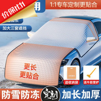 汽车遮雪挡前挡罩冬季防雪罩加长加厚防冻防霜隔热防晒防雨遮阳车罩衣前挡风玻璃罩半罩防风挡汽车 其他车型拍此下单 专车加长加厚汽车遮雪挡