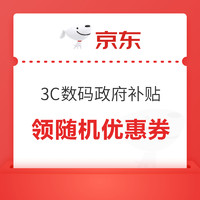 京东 3C数码政府补贴 每日抽奖赢随机红包/优惠券等