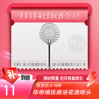 华帝增压淋浴花洒喷头套装 5档出水手持单花洒浴室莲蓬头 5档出水| 易洁耐摔（三件套）