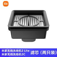 MIJIA 米家 无线洗地机2 Lite/米家无线洗地机2C 滤芯（两只装）