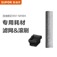 SUPOR 苏泊尔 M16H系列滚刷+滤网组件/M16-PJ-1适用于EWV-M16H