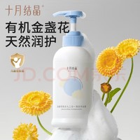 十月结晶 婴幼儿二合一洗发沐浴露 经典海豚款 鲜果味 400ml