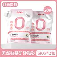 88VIP：MINISO 名创优品 钠基矿砂月光白茶5kg*2袋无尘除臭结团膨润土猫砂