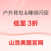 山浩美国官网闪促，户外背包&睡袋低至3折~