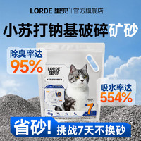 百亿补贴：LORDE 里兜 猫砂小苏打除臭破碎矿石钠基矿砂除臭吸水结团省砂32斤