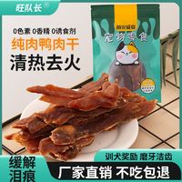 旺队长清火淡化泪痕鸭肉干狗零食鸭肉条鸭胸肉泰迪金毛训犬通用