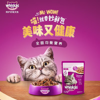 whiskas 伟嘉 妙鲜包湿粮补水猫粮适口性好软包罐头伟嘉猫粮增肥