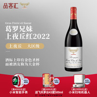 Domaine Gros Frere et Soeur 葛罗兄妹酒庄 黑皮诺干红葡萄酒上夜丘干红2022年750ml