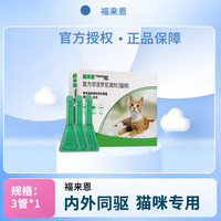 福来恩(FRONTLINE)法国 猫咪体外驱虫药猫驱虫滴剂驱除跳蚤除虱子蜱虫猫用驱虫药 3支盒装