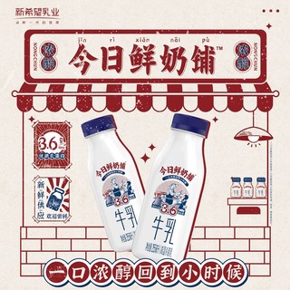 新希望今日鲜奶铺255ml*7瓶+芋泥厚乳255ml*2瓶装低温奶