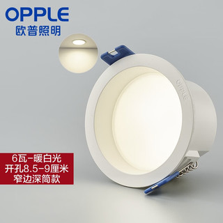 OPPLE 欧普照明 led筒灯 6瓦 开孔8.5-9cm 暖白光