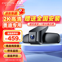 DDPAI盯盯拍行车记录仪K3K5 适用奥迪Q5 Q3 A4 A6 A3专车 免走线无损安装 K5超清【单镜头】 标配【无卡】
