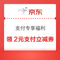 京东支付 专享福利 领2元支付立减券等