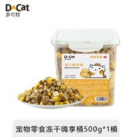 D-cat 多可特 混合冻干桶猫咪零食狗狗鸡肉500g