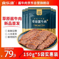 Skang 食乐康 酱牛肉 150g*5袋 750g