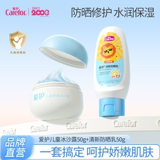 Carefor 爱护 儿童冰沙露夏季面霜50g+清新防晒乳50g 夏日舒缓肌肤套装