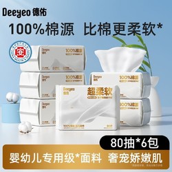 Deeyeo 德佑 婴儿棉源柔巾敏感肌专用洁面巾干湿两用一次性洗脸巾6包