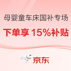 京东母婴 童车童床下单享15%国补