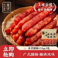 百亿补贴：金字 广味腊肠 465g 特产广式糖酒风味香肠批发 独立小包装