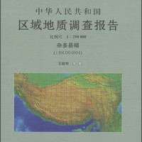 中华人民共和国区域地质调查报告 杂多县幅（I46C0040 1:250000）