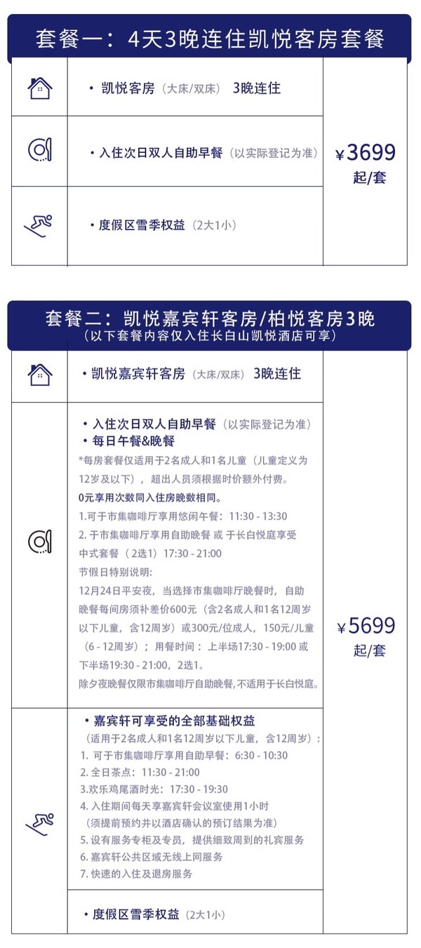 可用券！比通兑里的更便宜！长白山凯悦/柏悦酒店3晚连住套餐（含双早+度假区雪季权益）