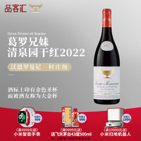 Domaine Gros Frere et Soeur 葛罗兄妹酒庄 法国红酒勃艮第沃恩罗曼尼清泉园2022年750ml
